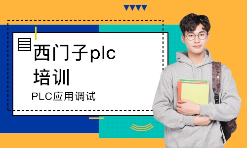 鄭州西門子plc培訓機構