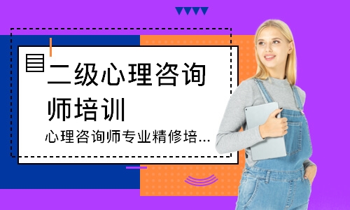 南通二级心理咨询师培训