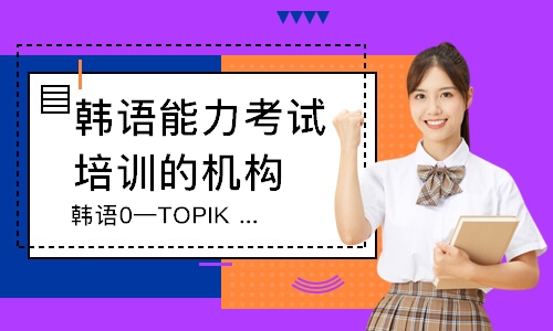 無錫韓語0—TOPIK1（小班）