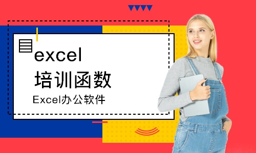 北京excel培訓(xùn)函數(shù)