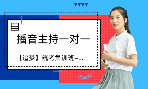 武漢省統(tǒng)考播音導(dǎo)演表演服表基礎(chǔ)集訓(xùn)課程