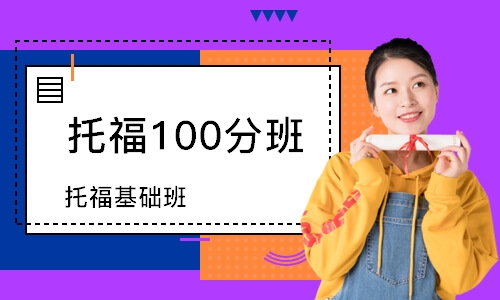 上海托福100分班