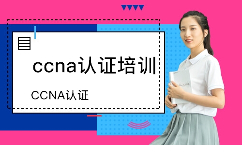 西安ccna認證培訓(xùn)班