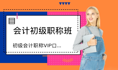 安陽初級會計職稱VIP口碑班