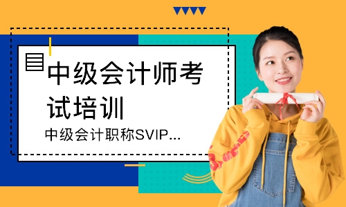 安陽中級會計職稱SVIP班