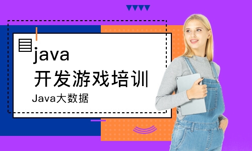 濟(jì)南java開發(fā)游戲培訓(xùn)