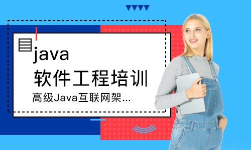 濟(jì)南java軟件工程培訓(xùn)學(xué)校