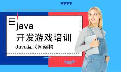 哈爾濱java開發(fā)游戲培訓