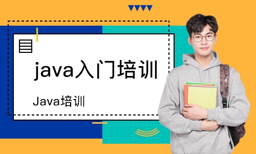 哈爾濱java入門培訓