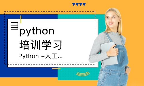 哈爾濱python培訓學習