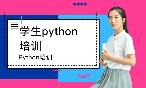 哈爾濱學(xué)生python培訓(xùn)