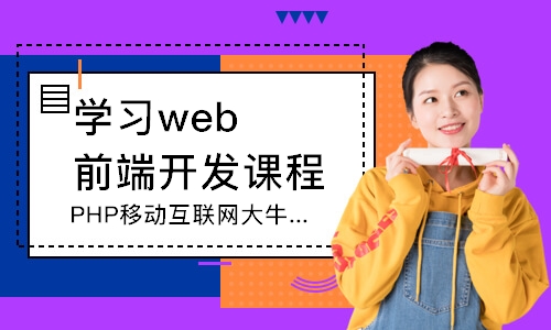 濰坊學習web前端開發(fā)課程