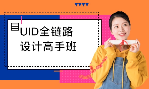 濰坊達內·UID全鏈路設計高手班