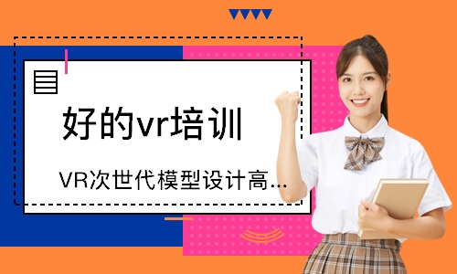 濰坊達內(nèi)·VR次世代模型設(shè)計高手班