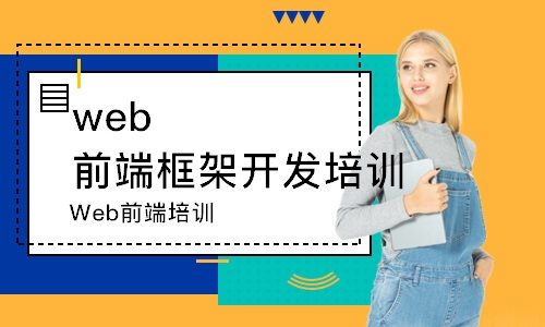 濰坊web前端框架開發(fā)培訓機構(gòu)