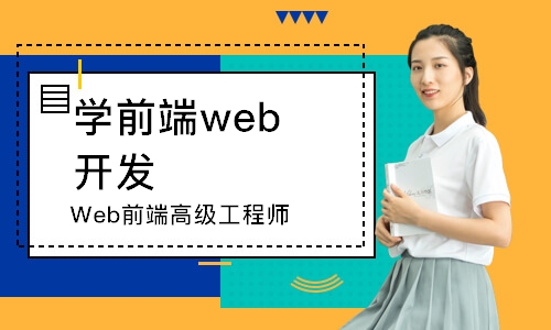 濰坊學前端web開發(fā)