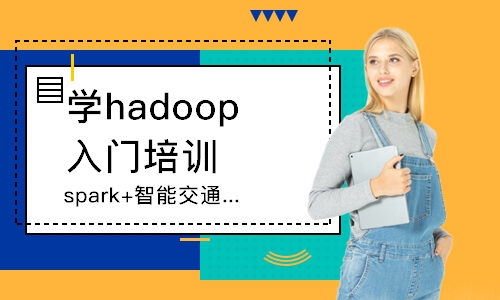 濰坊學hadoop入門培訓(xùn)