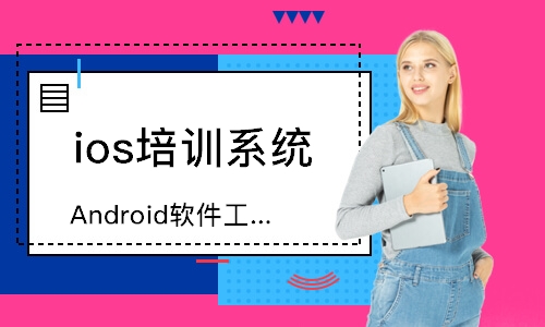 無錫達內·Android軟件工程師