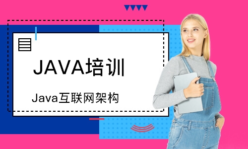 呼和浩特JAVA培訓