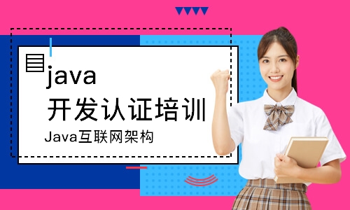 青岛达内·Java互联网架构