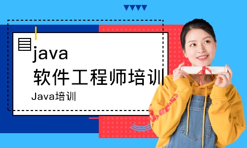 青島java軟件工程師培訓