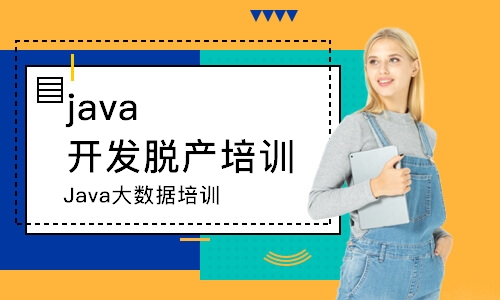 青島java開發(fā)脫產(chǎn)培訓班