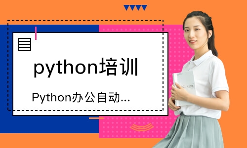 青島python培訓(xùn)學(xué)校