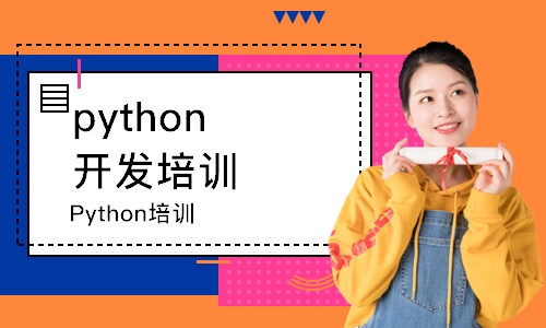 青岛python开发培训课程