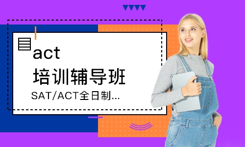 武漢act培訓(xùn)輔導(dǎo)班