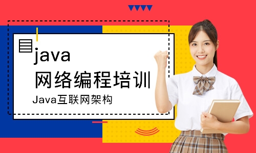 长春java网络编程培训