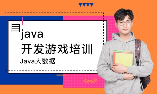 長春java開發(fā)游戲培訓班