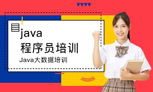 長春java程序員培訓