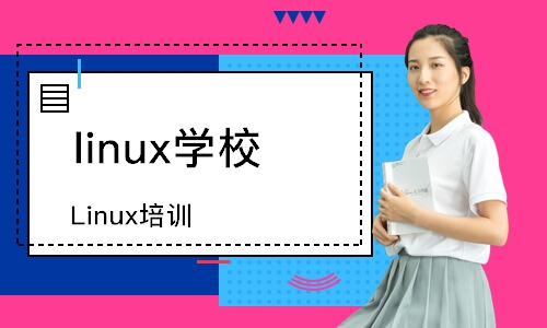 长春linux学校