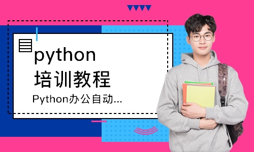 长春达内·Python办公自动化