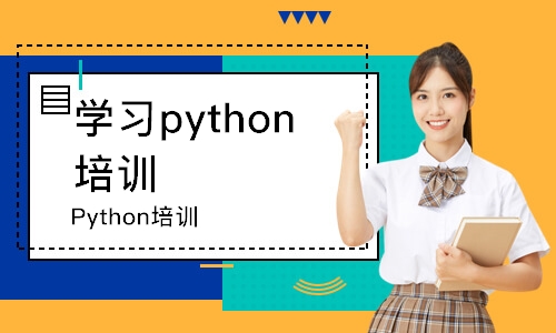 长春学习python培训课程