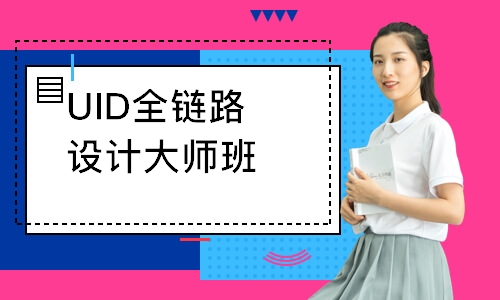 长春达内·UID全链路设计大师班