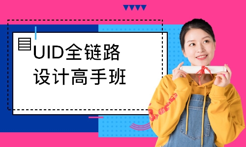 长春达内·UID全链路设计高手班