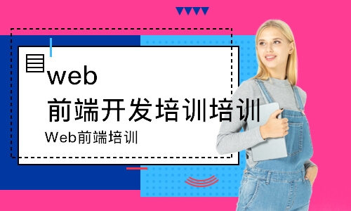 长春web前端开发培训机构培训