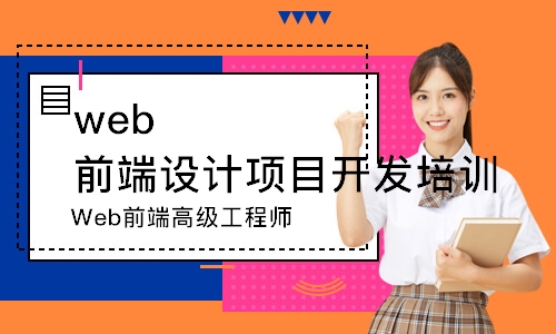 長春web前端設(shè)計項目開發(fā)培訓