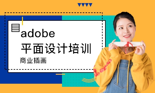 长春adobe平面设计培训