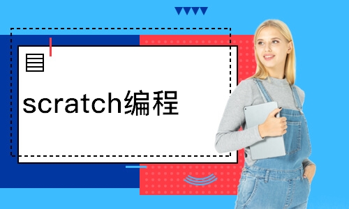 長(zhǎng)沙scratch編程