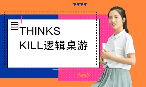 THINKSKILL邏輯桌游