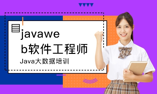 烟台javaweb软件工程师培训