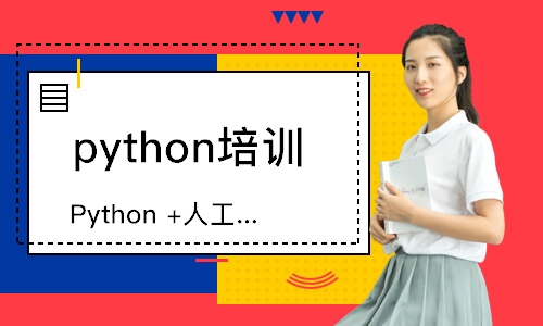 煙臺達內(nèi)·Python+人工智能