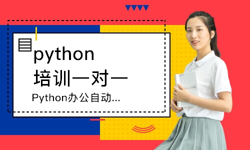 烟台达内·Python办公自动化