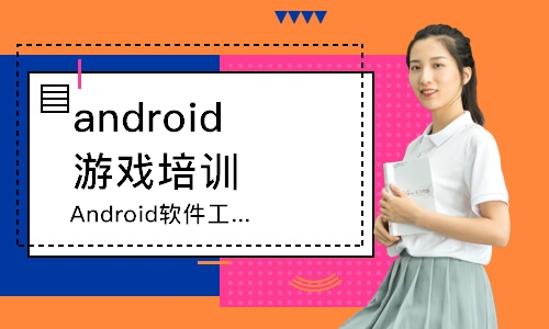 呼和浩特android游戲培訓(xùn)