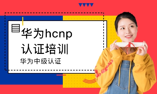 呼和浩特華為hcnp認(rèn)證培訓(xùn)