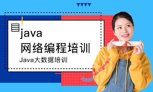 沈阳java网络编程培训学校