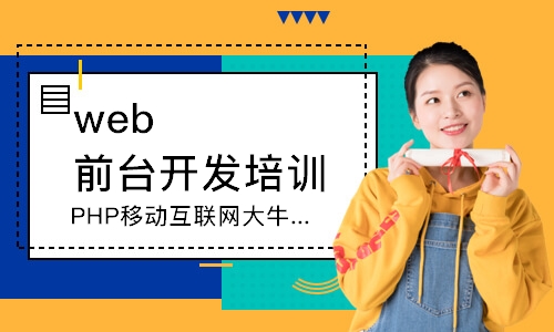 沈阳web前台开发培训