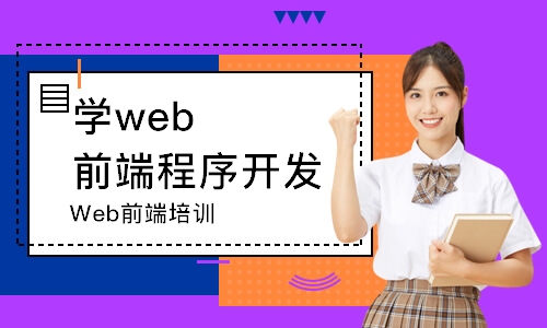 沈阳学web前端程序开发